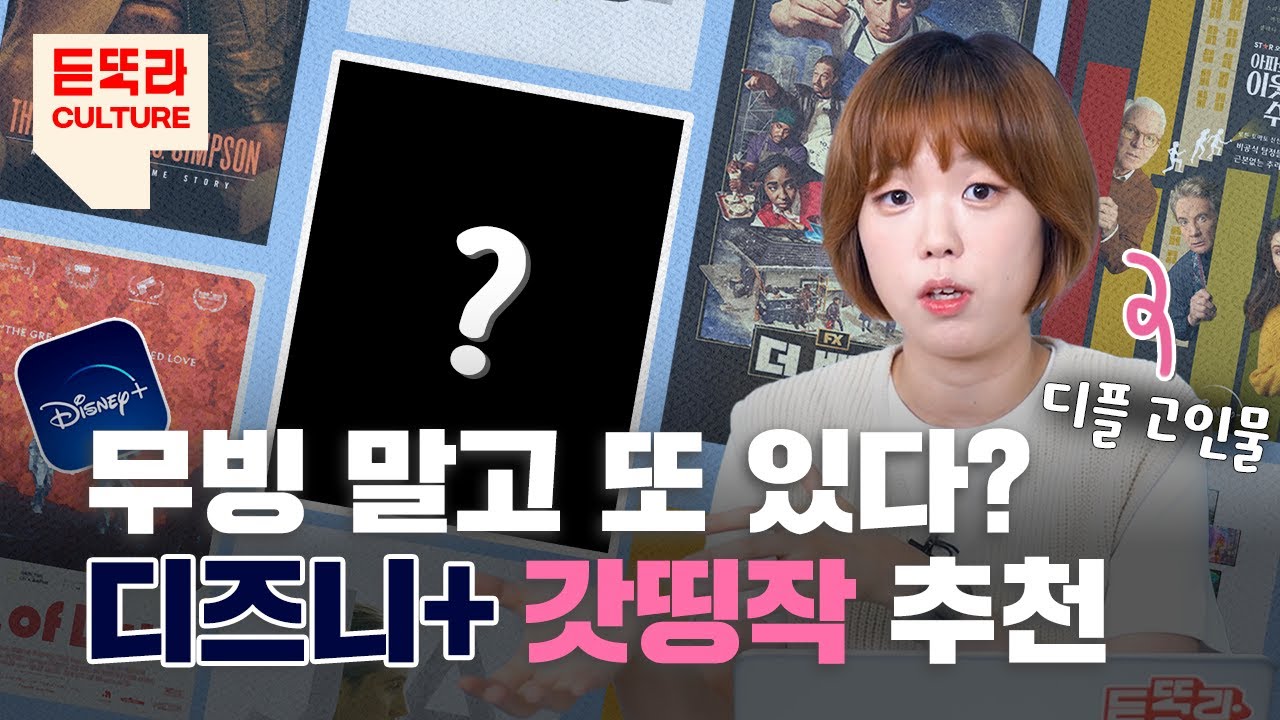 무빙만 보기 아까워🔥| 디즈니+역대급 평점 드라마, 다큐 10편 추천| OTT 고인물이 보다가 밤샌 몰입도 100% 작품 대방출