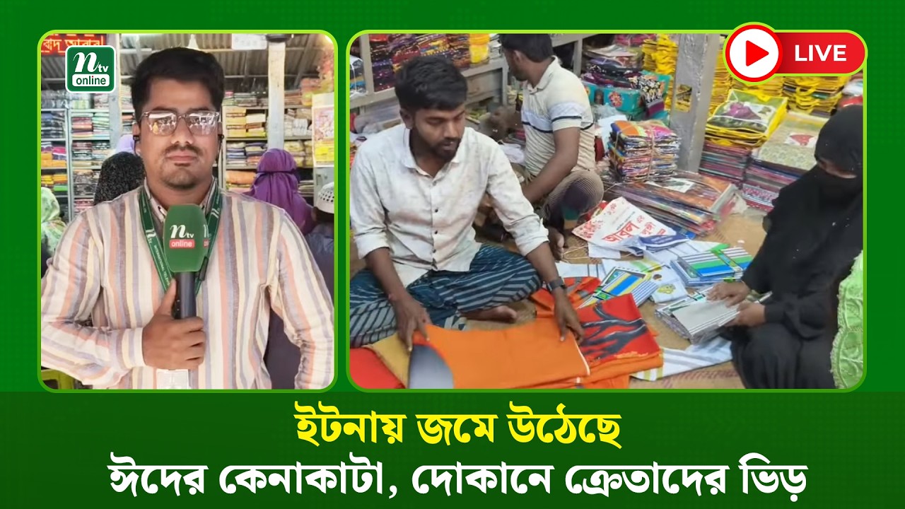🔴LIVE: ইটনায় জমে উঠেছে ঈদের কেনাকাটা, দোকানে ক্রেতাদের ভিড়