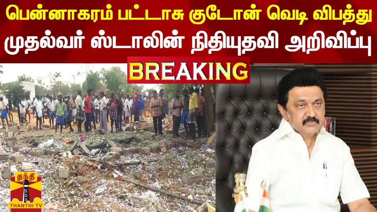 #BREAKING || Pennagaram firecracker godown explosion accident - CM Stalin announces financial assistance |cmstalin