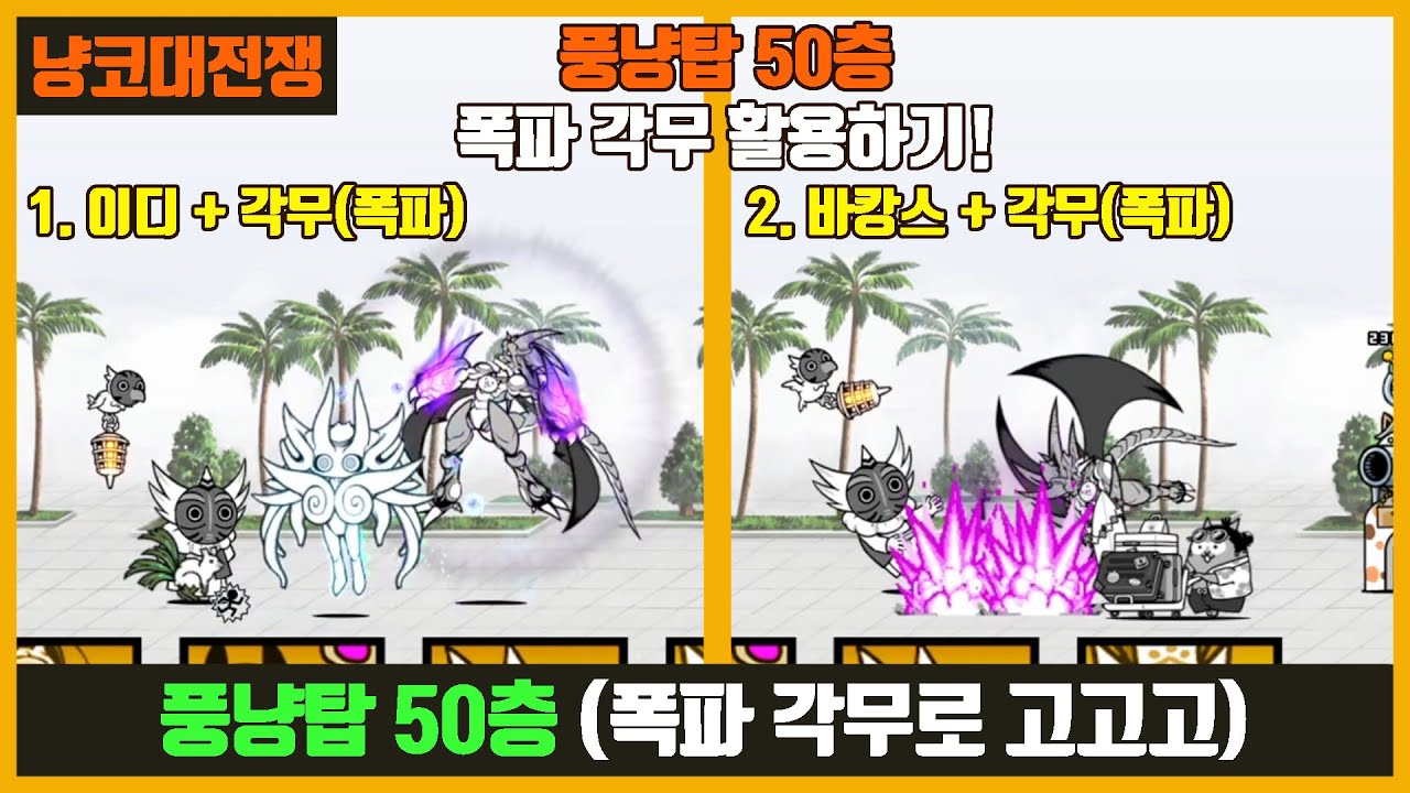 【냥코대전쟁】 풍운 냥코탑(풍냥탑) 50층 / 각무(폭파) + 이디 활용!
