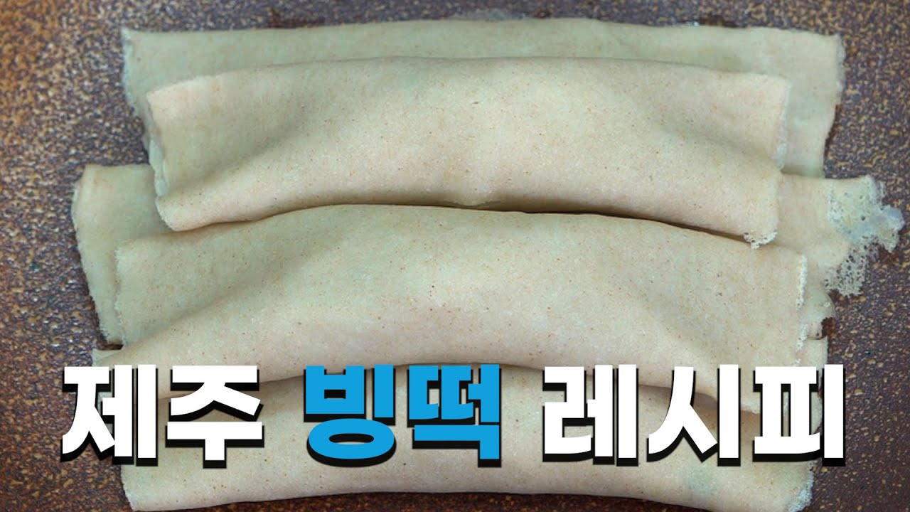 얇은 전병에 채썬 무를 넣고 돌돌말아 먹는 빙떡~ l '당찬 제주인의 자연밥상' 7편 - 빙떡 레시피