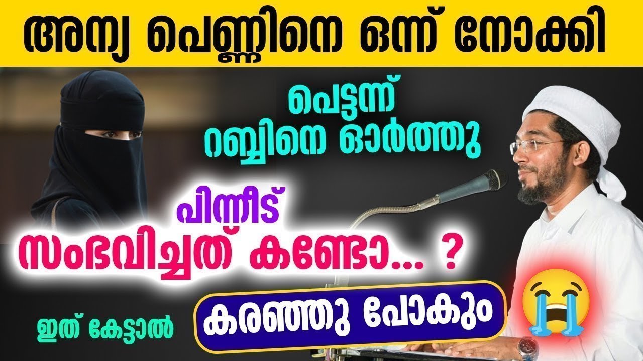 അന്യ പെണ്ണിനെ ഒന്ന് നോക്കി😲😲😲 പെട്ടെന്ന് റബ്ബിനെ ഓർത്തു പിന്നെ സംഭവിച്ചത് കണ്ടോ | Hamza Misbahi
