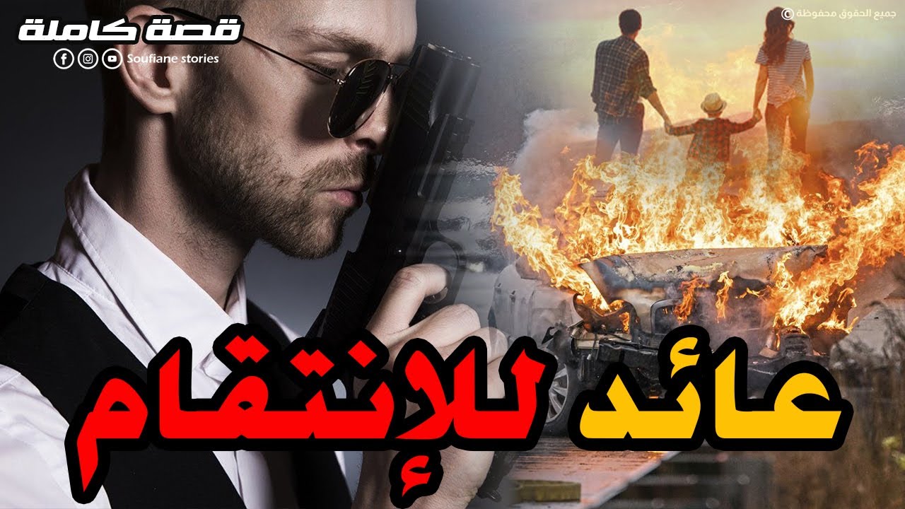 القصة 117 - عائد للإنتقام  | كاملة