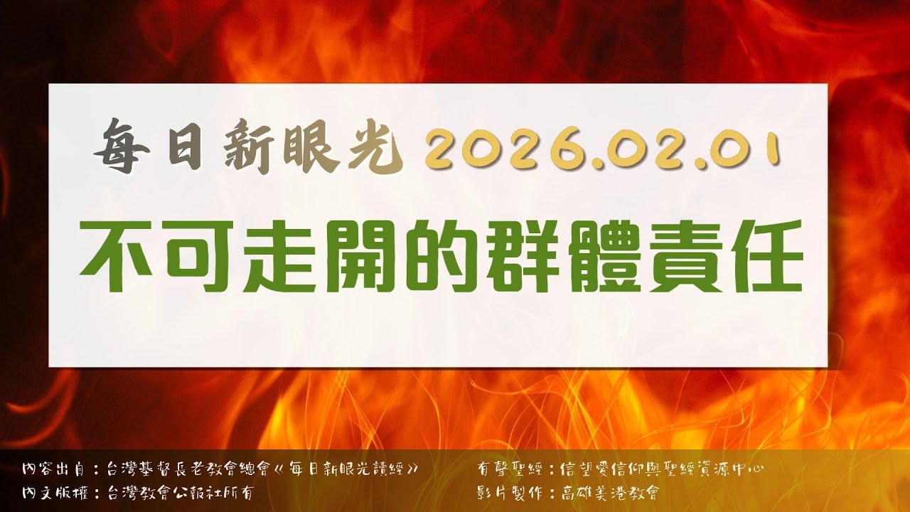 2026.02.01 每日新眼光讀經《不可走開的群體責任》