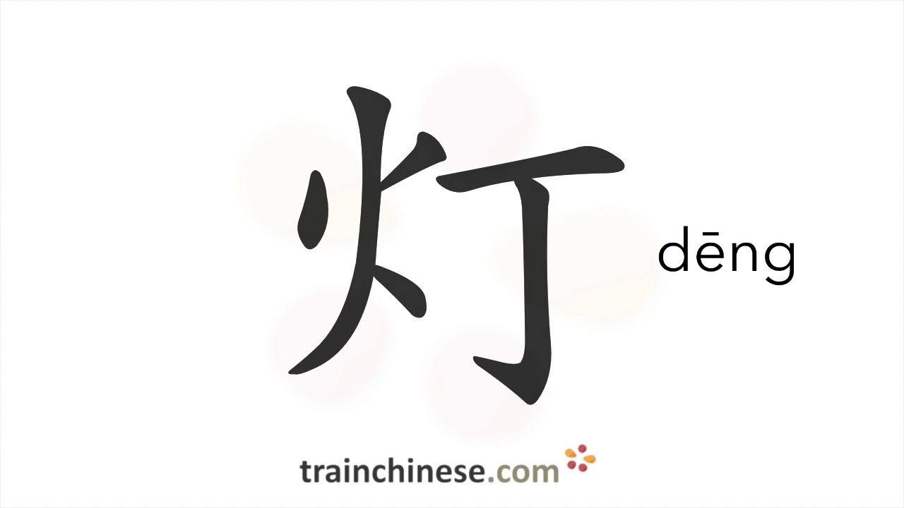 How to write 灯 (dēng) – lamp – stroke order, radical, examples and spoken audio