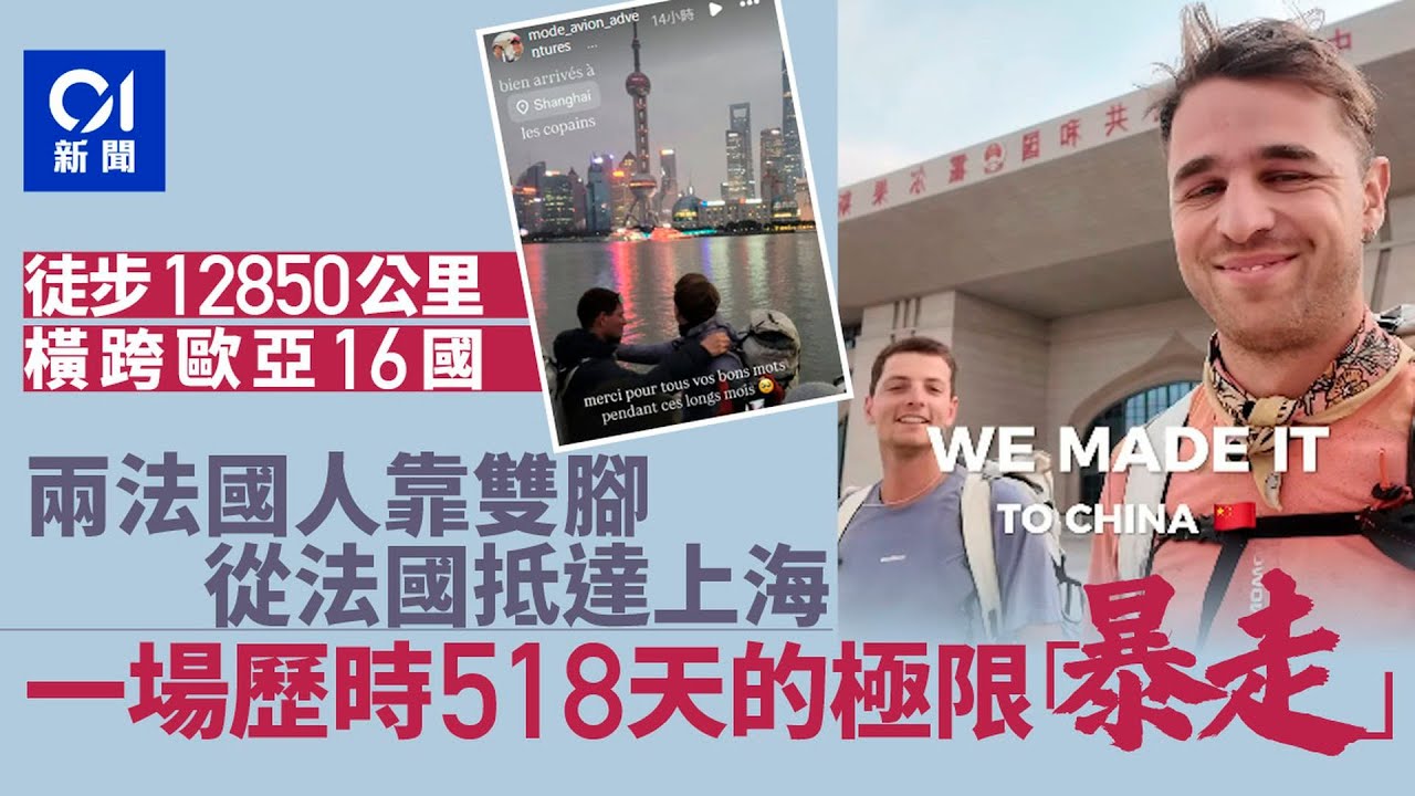 【01秒看新聞】兩名法國人由歐洲徒步抵達上海　完成近一年半橫跨歐亞冒險｜01新聞｜法國｜徒步｜上海｜旅行｜走路