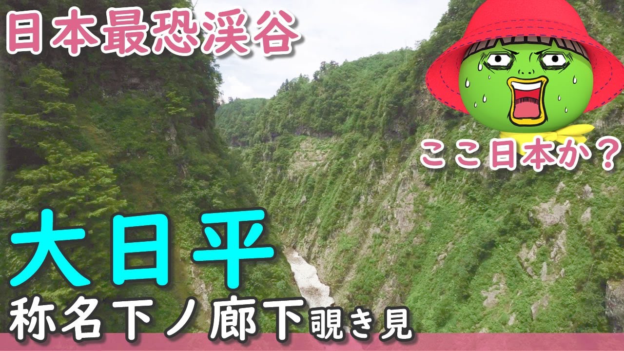 【大日平・称名下ノ廊下覗き見】日本最恐渓谷【行った気になる登山動画】