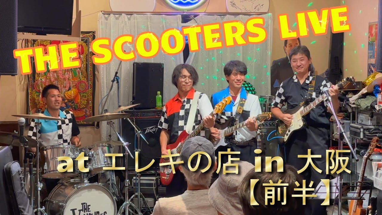 2024.10.26 東大阪エレキの店ステージ【前半】　THE SCOOTERS
