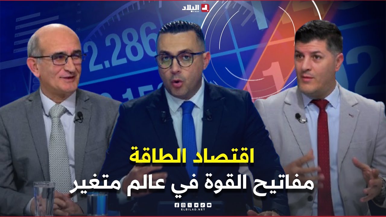 فوروم الإقتصادي| اقتصاد الطاقة... مفاتيح القوة في عالم متغير