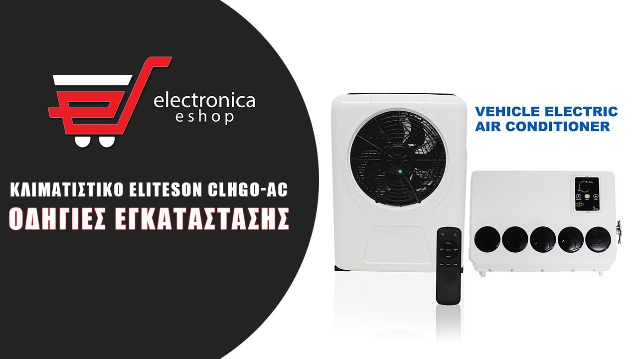 Ηλεκτρική μονάδα κλιματιστικού ELITESON CLHGO-AC SCT231283 24V 2 έτη εγγύηση