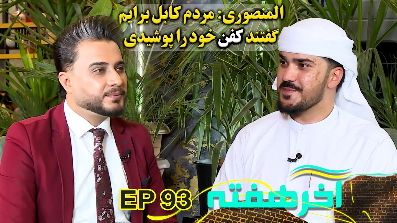 حقایق تلخ و شیرین افغانستان از زبان گردشگر کویتی