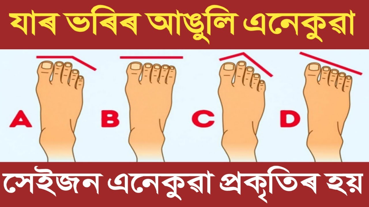 ভৰিৰ আঙুলি কেনেকুৱা হলে মানুহ ধনী হয়? দ্বিতীয় আঙুলিটো দীঘল হলে কি সংকেত পায়? Motivational Video ||