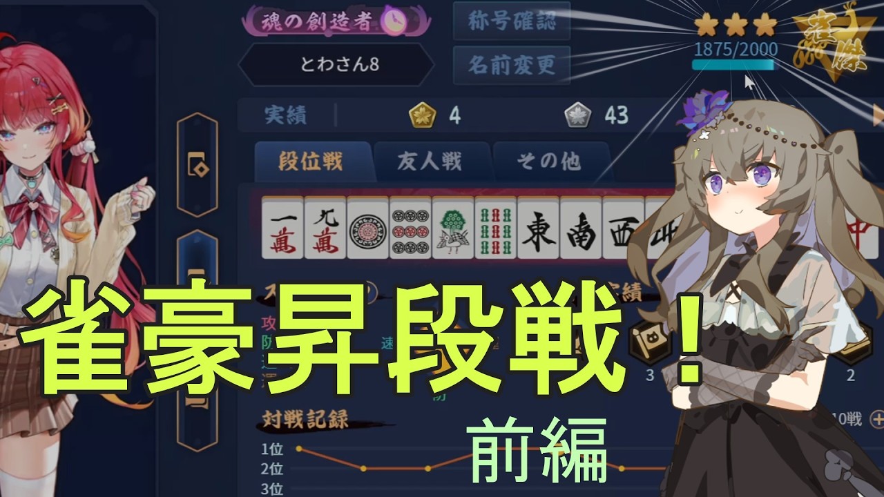 【雀魂】雀豪昇格まであと１歩... 負けられない戦いがここにある！ (前編)　【麻雀】【VOICEVOX実況】