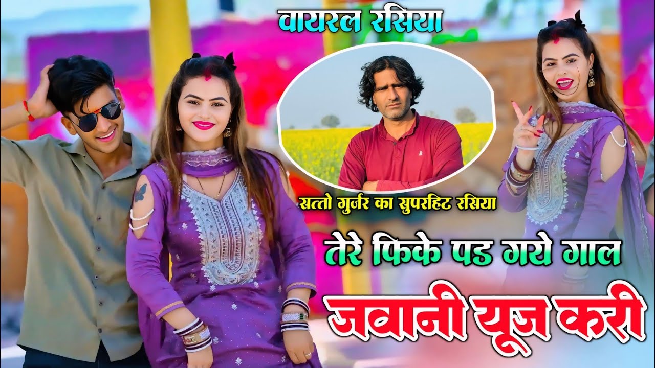तेरे फीके पड़ गए गाल जवानी यूज करी / Tere Feeke Pad Gaye Gaal Jawabi Yuj Kari / Satto Gurjar Rasiya