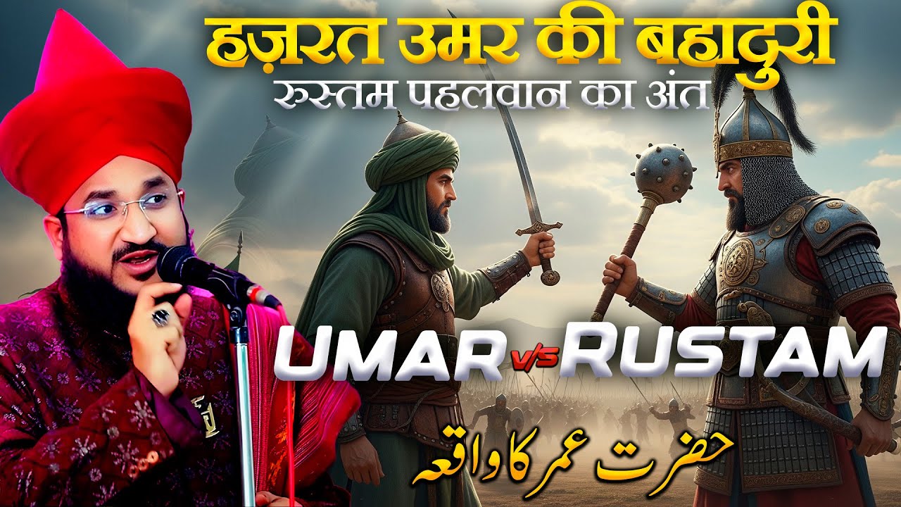 Hazrat Umar RA Aur Rustam Pahlwan Ka Muqabla | Mufti Salman Azhari Bayan | Islamic History Bayan