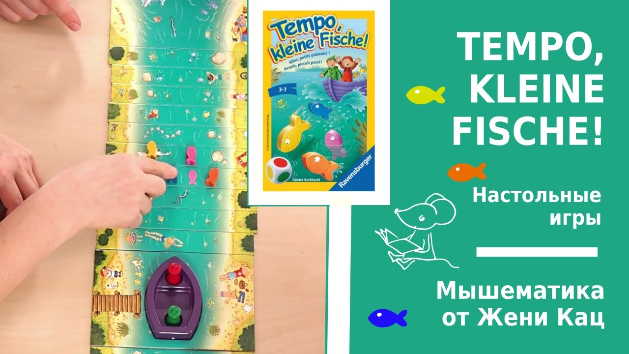 Игра «Tempo, tempo, kleine fische!» 