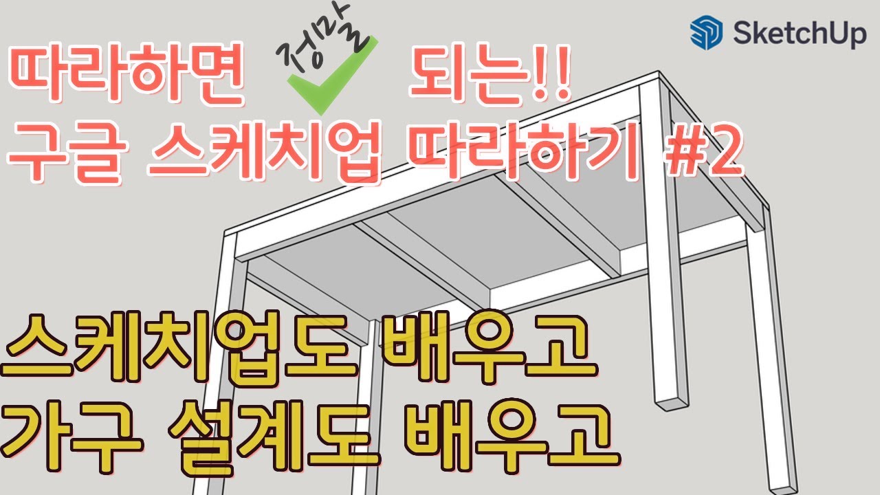 스케치업 따라하기 #2