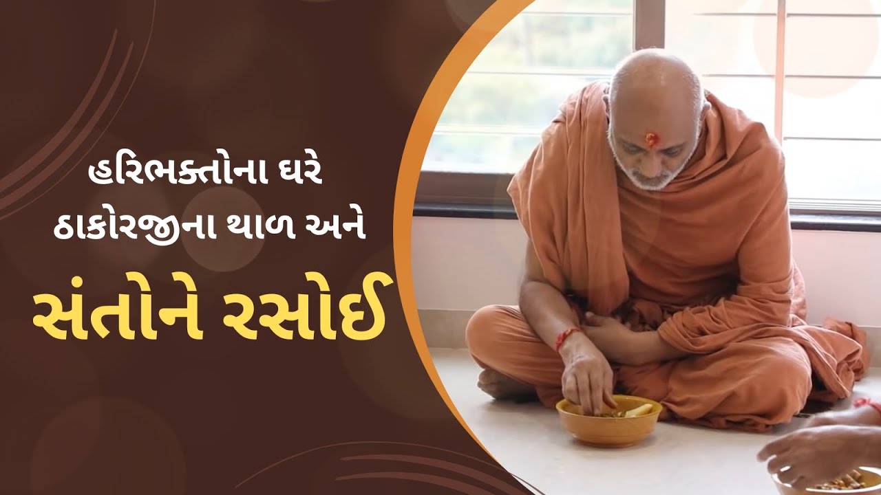 હરિભક્તોના ઘરે ઠાકોરજીના થાળ અને સંતોને રસોઈ | Thal - Rasoi