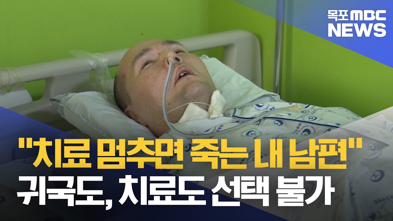 치료 멈추면 생명 위험하다는데..'증상고정'이 뭐길래[목포MBC 뉴스데스크]