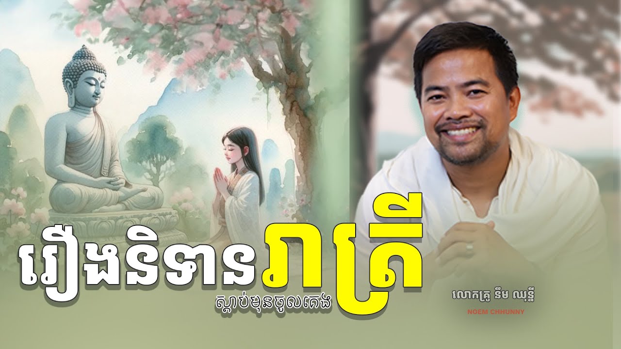 រឿងនិទានរាត្រី | Life Changing stories | Noem Chhunny