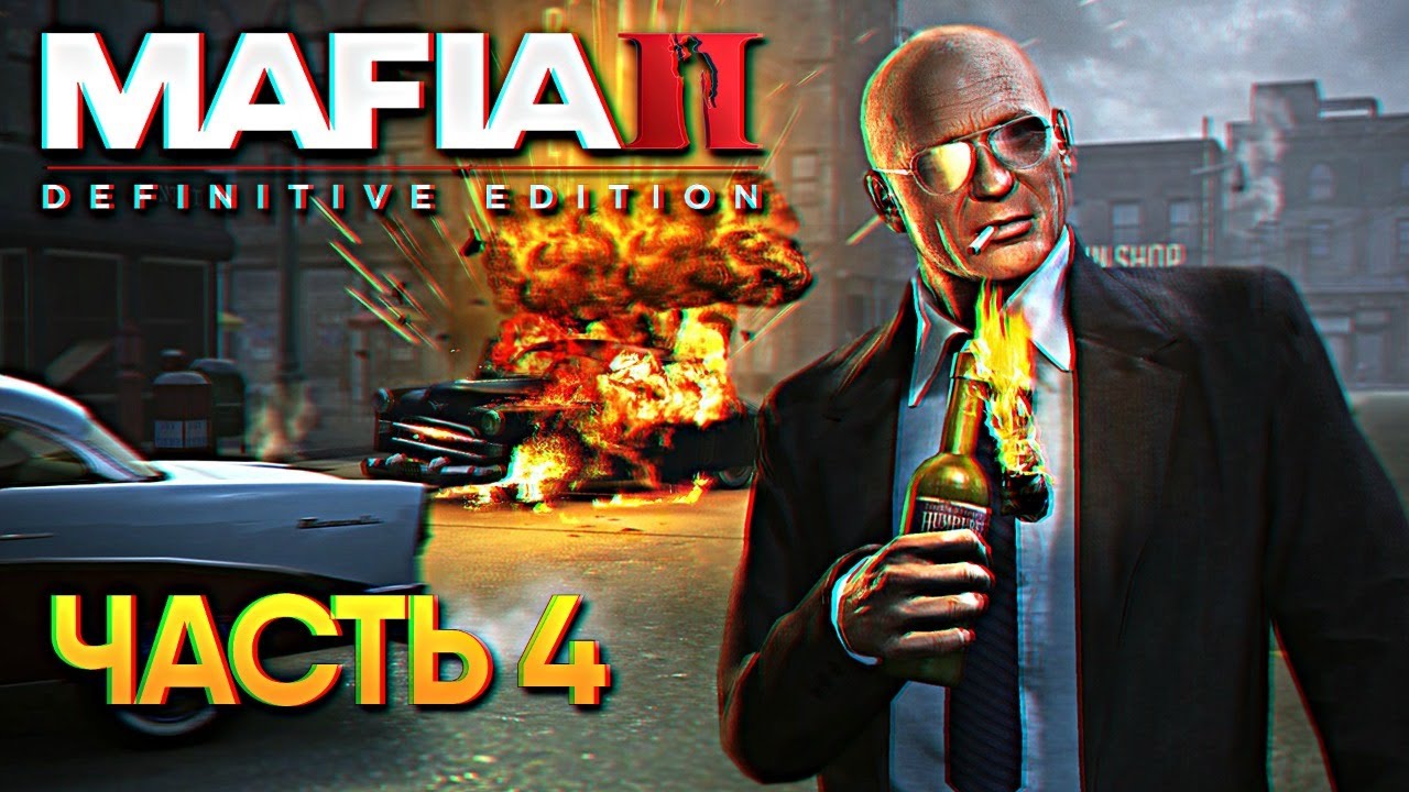 Обзор Mafia 2: Definitive Edition Remastered прохождение на русском #4 / Мафия 2 Ремастер