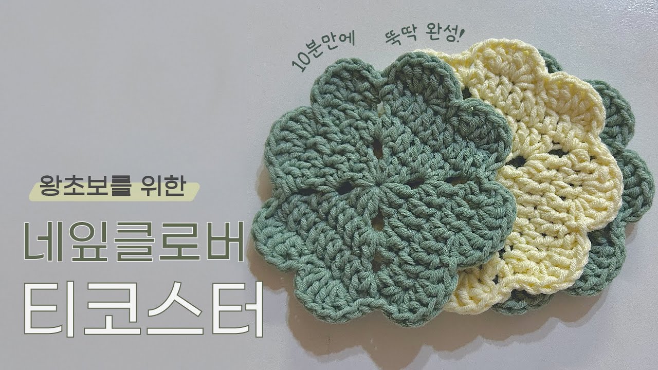 코바늘 입문용🍀| 키링 말고 티코스터 어때요? | crochet clover coaster tutorial