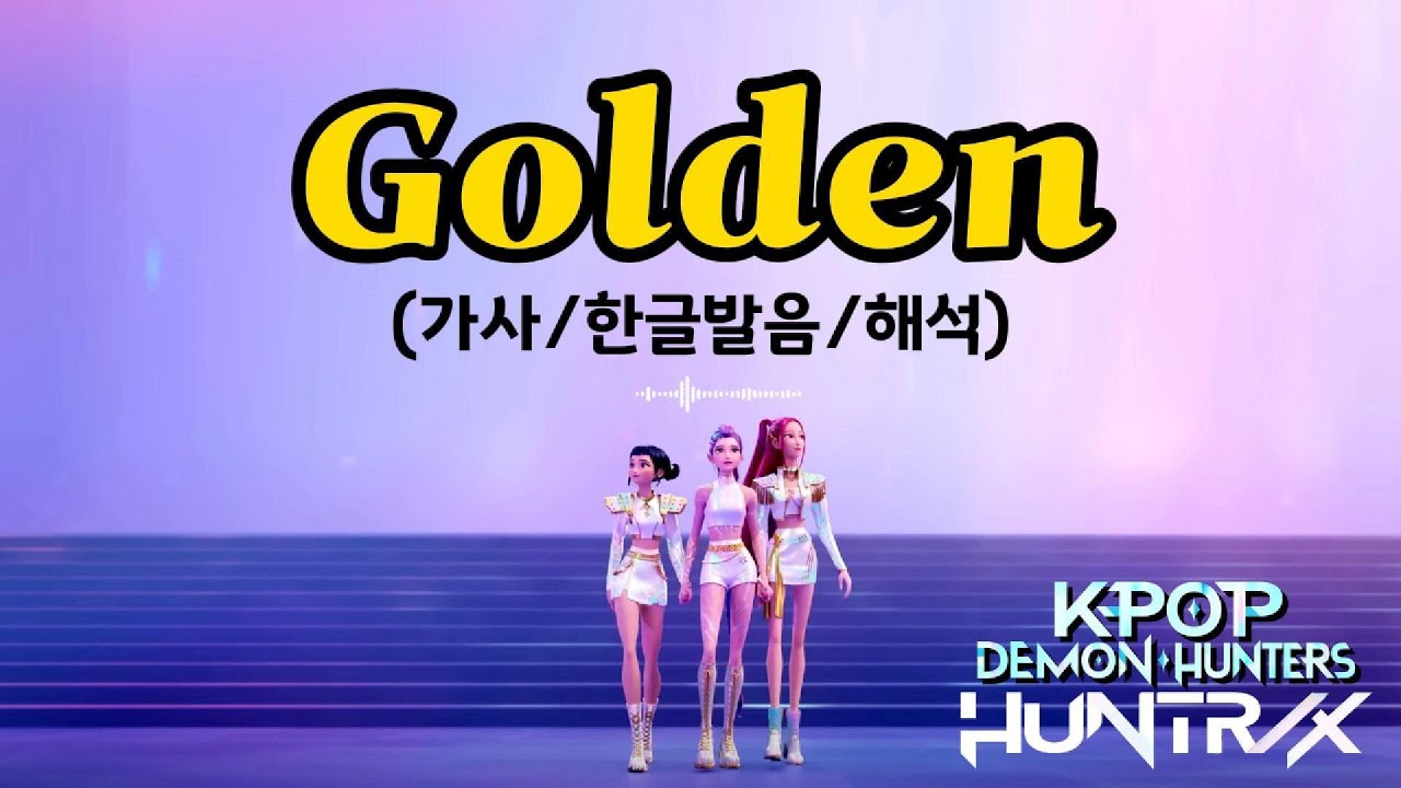 Golden Lyrics HUNTR/X(헌트릭스) 골든 (가사/한국어발음/해석)