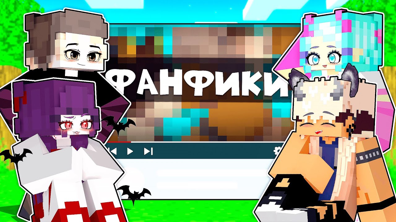 😱 Реакция на ФАНФИКИ про МЫШАРИКА в Майнкрафт! +ВЕБКА