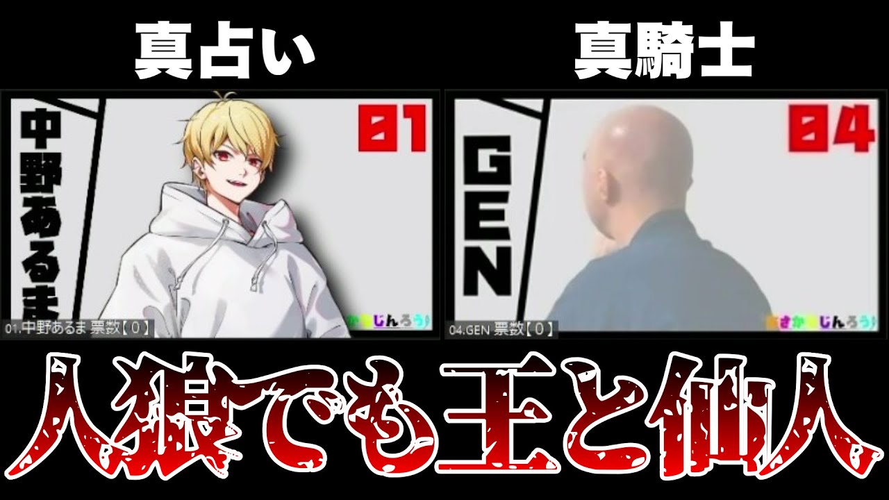 中野あるま占い師、GENさん騎士のラインが強すぎたｗｗｗｗｗ【おさかなじんろう】