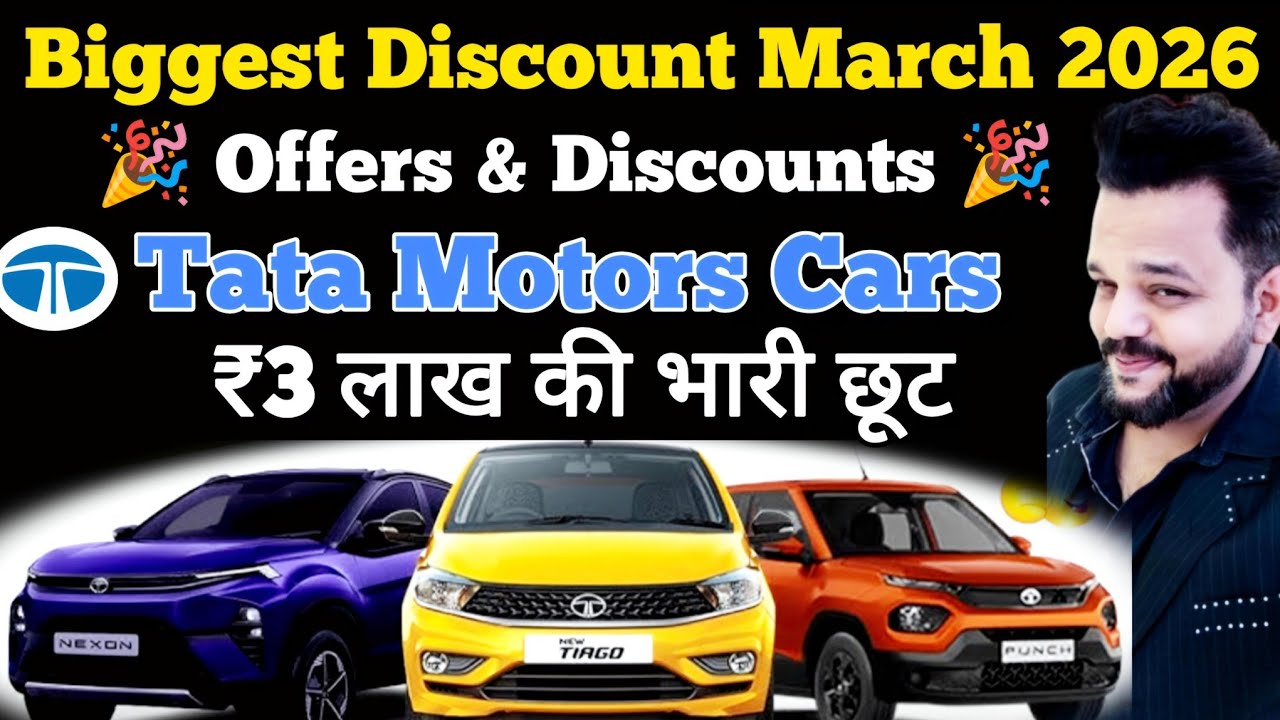 Tata Cars Offers & Discount March 2026 |₹3 लाख रुपए की भारी छूट|Punch,Tiago,Nexon Cars Discount 2026