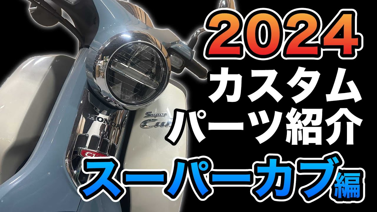 【スーパーカブC125】2024年カスタムパーツまとめてご紹介！