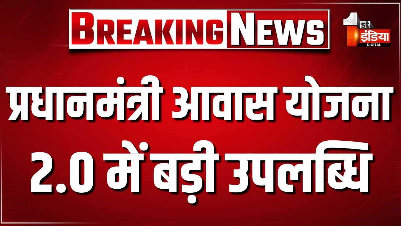 प्रधानमंत्री आवास योजना (शहरी) 2.0 में बड़ी उपलब्धि, 9 हजार 763 आवासों को दी गई मंजूरी | Jaipur News