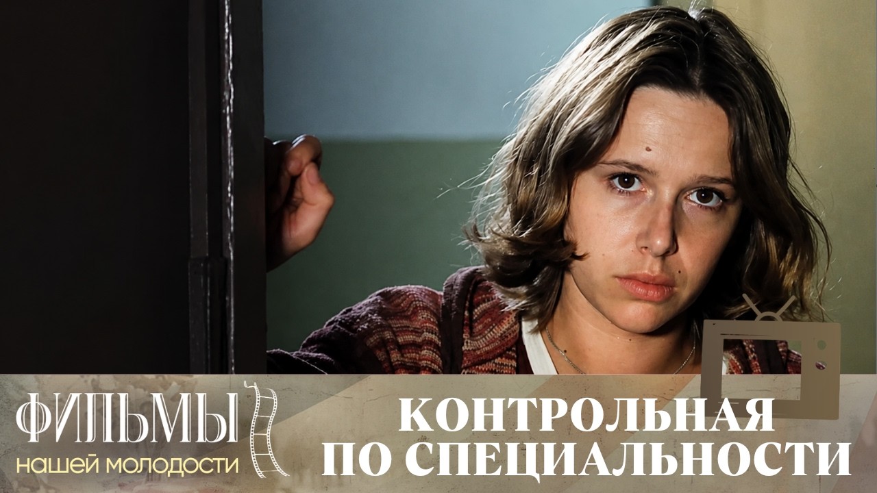 Контрольная по специальности (1981) Драма