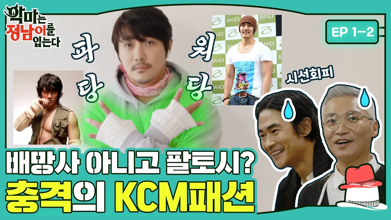 [sub] 😈ep.1-2 배사장님 믿습니까?! (믿습니다!!) 오늘부로 과거 KCM 패션은 잊어주세요... | 악마는정남이를입는다