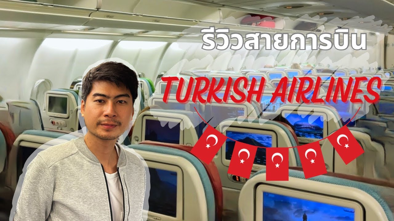 Airline Review: Turkish Airlines นั่งยาวๆ 10 ชม. คนขายาวจะรอดไหม full service กินดื่มเป๋าจัดเต็ม!!!
