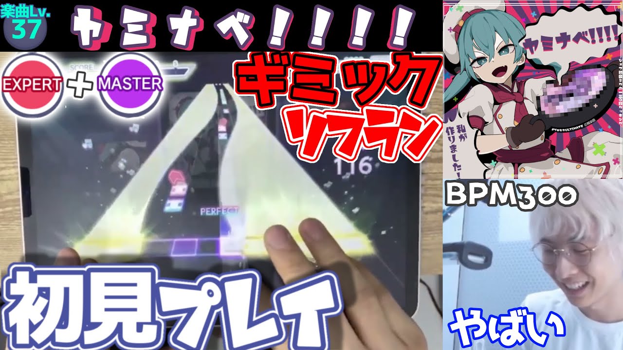 三田皓介によるやばすぎる新曲『ヤミナベ!!!!』初見プレイ動画【プロセカ/切り抜き】