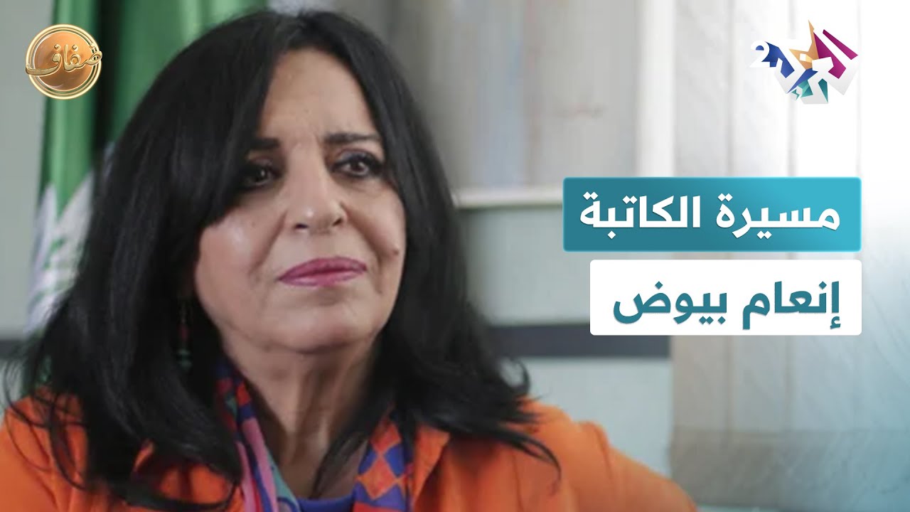 ضفاف l مسيرة الكاتبة والمترجمة والشاعرة الجزائرية إنعام بيوض