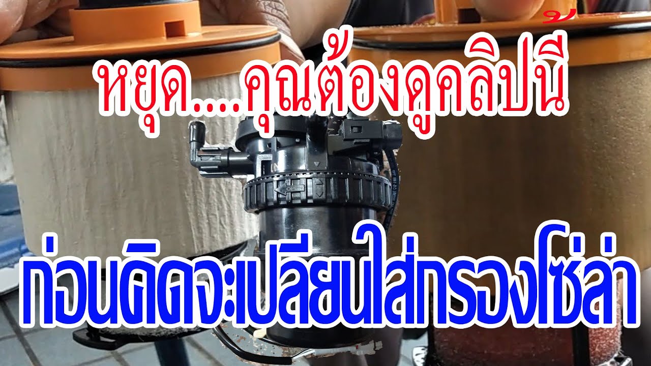 เปลี่ยนกรองโซล่า ถ้าคุณยังไม่ได้ดูคลิปนี้