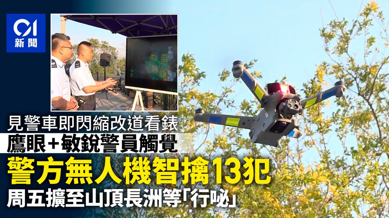 【01秒看新聞】警方無人機「行咇」憑觸覺擒13犯人 周五擴至山頂長洲多個警區｜01新聞｜香港警察｜無人機｜巡邏｜旅遊熱點｜山頂