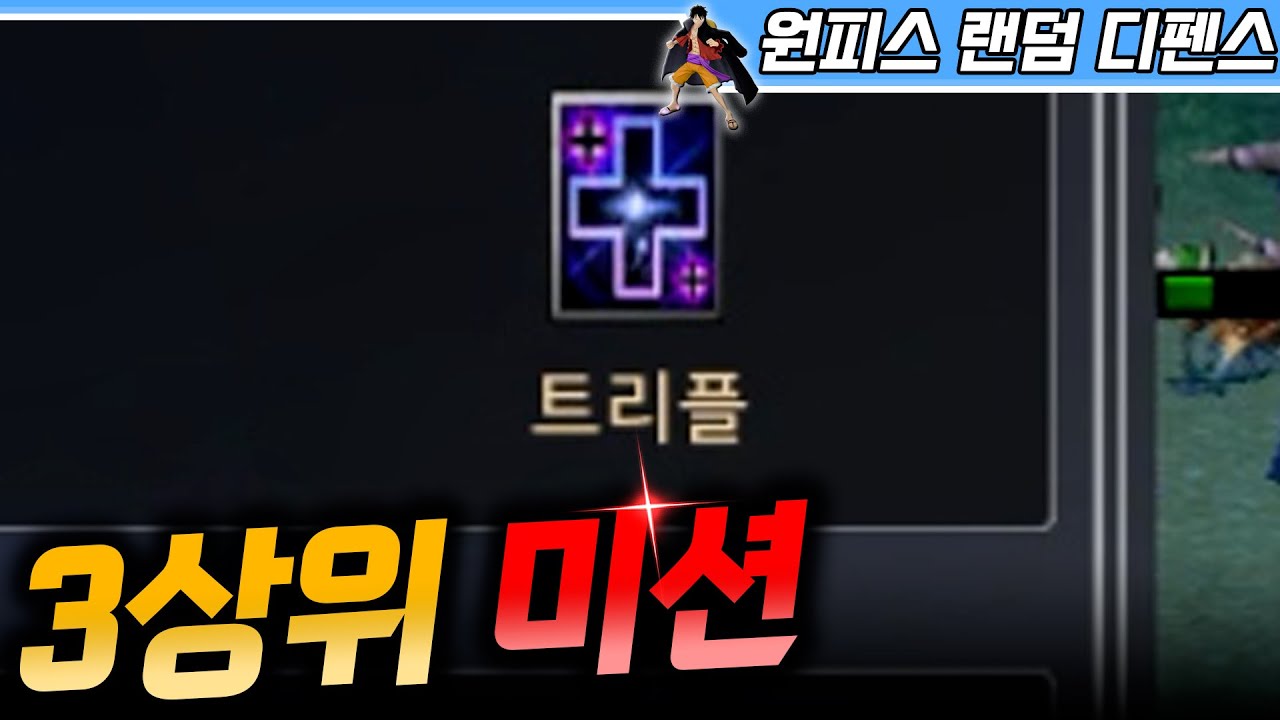 어려운 듯 할만한 트리플 3상위 미션! - 원랜디 l 이니