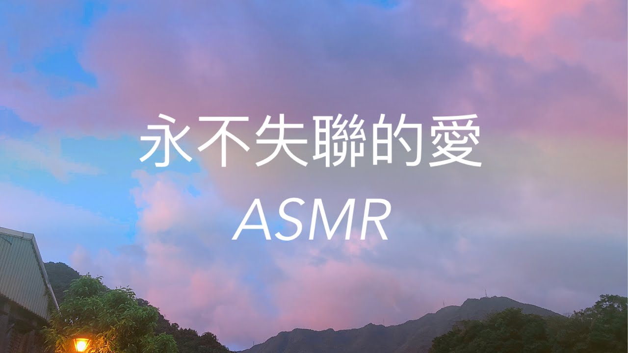 [輕唱ASMR]永不失聯的愛 Unbreakable Love by周興哲 無配樂 假音氣音ASMR Lullaby Singing Cover||WHISPER.ALLY||