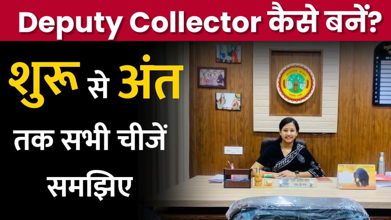 Deputy Collector Kaise bane ?||Deputy Collector  कैसे बनें||Manisha Ma'am