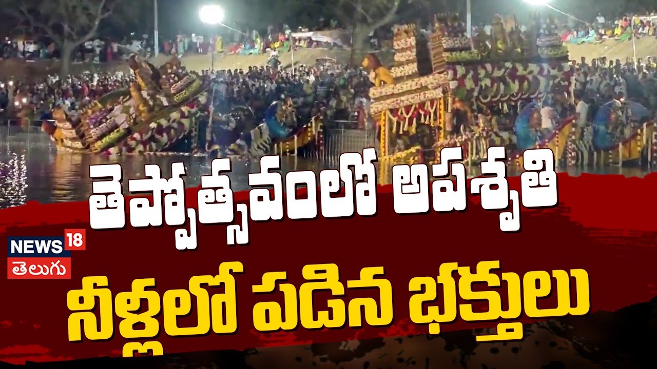 Sri Prasanna Venkateswara Swami Teppotsavam Accident in Nellore | తెప్పోత్సవంలో అపశృతి | N18V