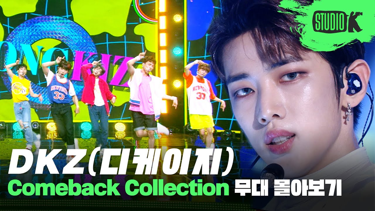 엉덩이에 Skrrr~👻 숨은 명곡 파티 DKZ의 데뷔곡 '놈'부터 '못된 송아지 엉덩이에 뿔'까지 무대 몰아보기 | DKZ Music Bank Stage Compilation