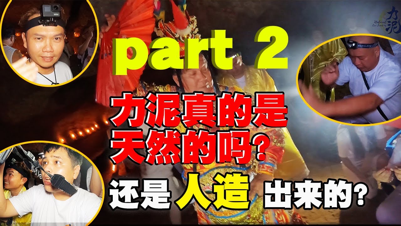 力泥到底是不是真的？还是人造出来的？让我带你去找寻真相！水力泥到底是不是天然的？你们自己看！ PART 2