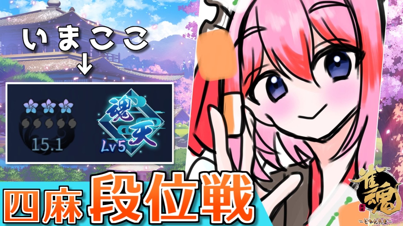 【#雀魂】雨音をBGMにしっとり麻雀！　四麻段位戦 in 王座の間じゃ！　魂天Lv5 15.1魂珠～（5分ディレイ）【千羽黒乃】