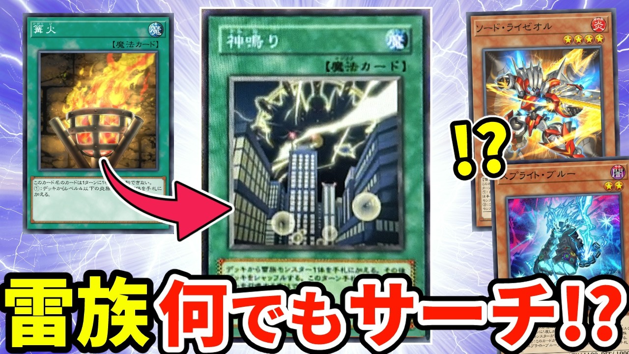 雷族何でもサーチのヤバいカード「神鳴り」実装！！雷環境に備えろ！！【遊戯王】