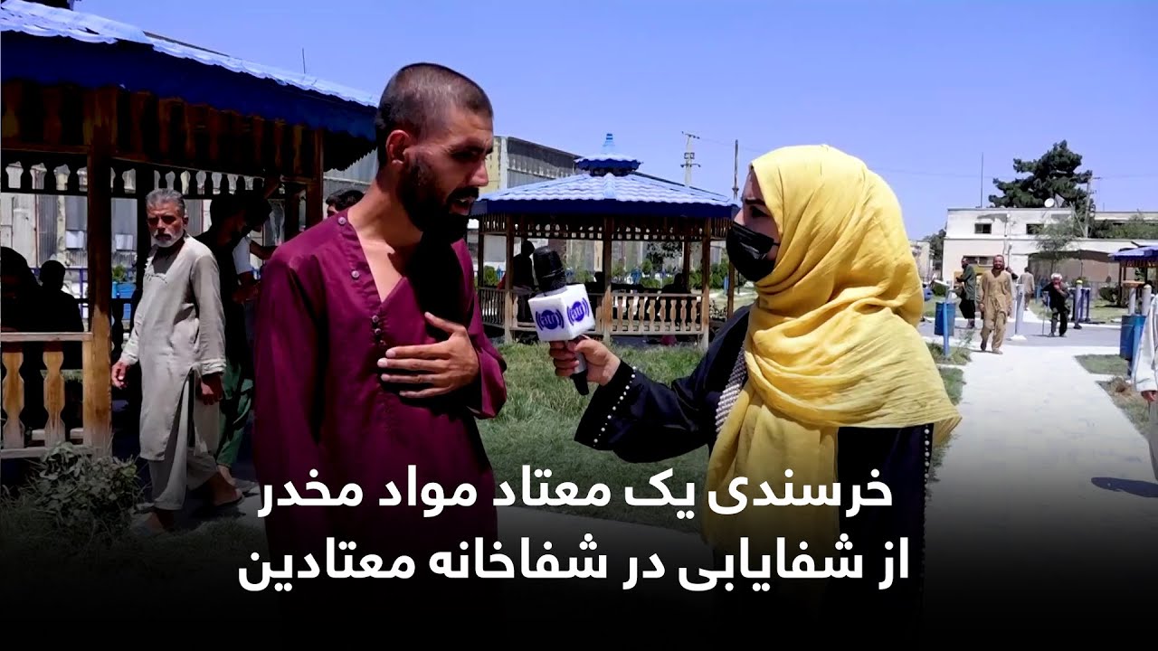 خرسندی یک معتاد مواد مخدر از شفایابی در شفاخانه معتادین