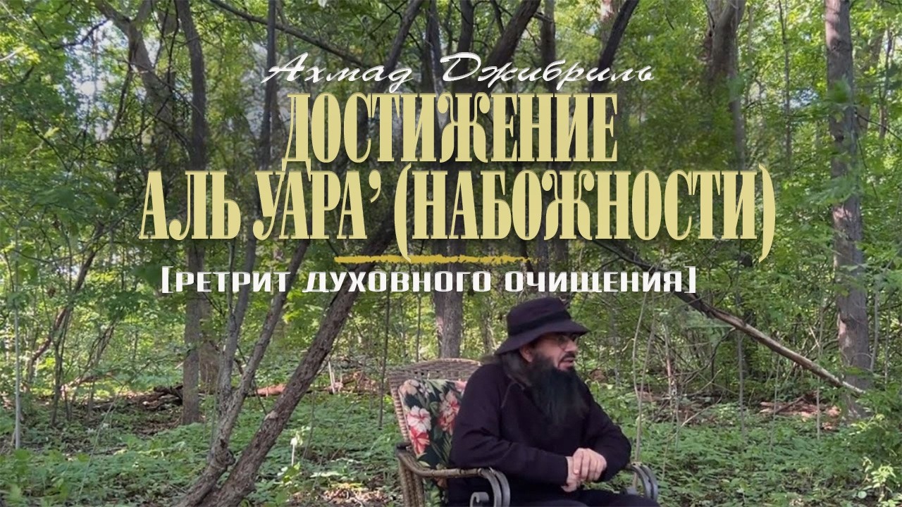 07 Достижение аль уара' (набожности) | Ретрит духовного очищения | Ахмад Джибриль