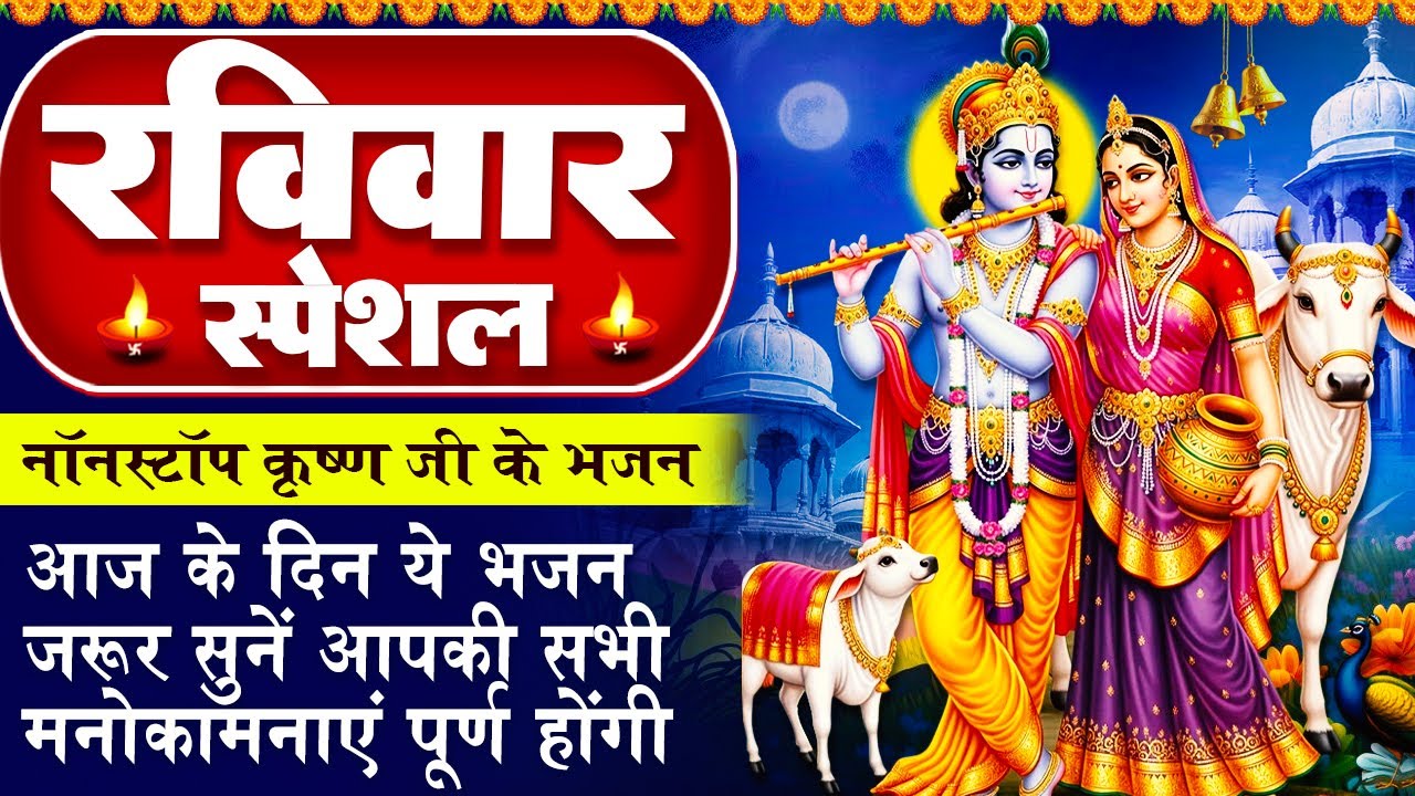 रविवार स्पेशल :श्री कृष्ण जी की चमत्कारी अमृतवाणी - Shri Krishna Amritwani - राम भजन -Krishna Bhajan